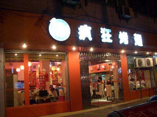 辛集bt烤翅店