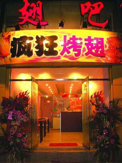 辛集烤翅