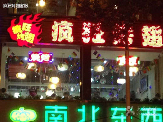 辛集变态烤翅