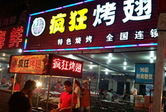 辛集bt烤翅店