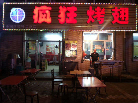 辛集疯狂烤翅