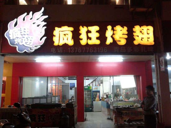 辛集烤翅培训